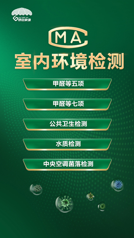 室內(nèi)環(huán)境檢測(cè)